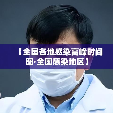 【全国各地感染高峰时间图·全国感染地区】