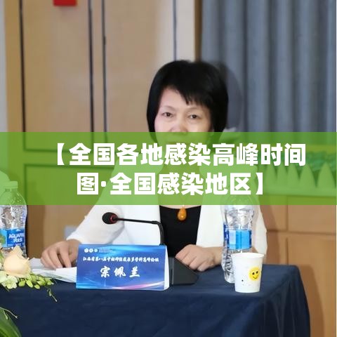 【全国各地感染高峰时间图·全国感染地区】