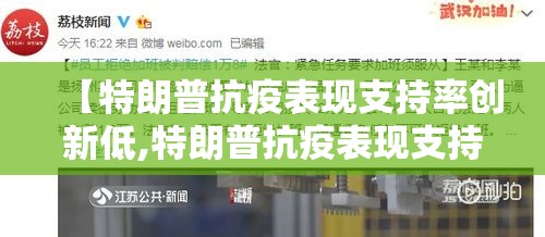 【特朗普抗疫表现支持率创新低,特朗普抗疫表现支持率创新低的原因】