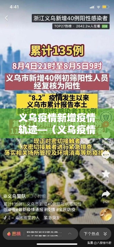 义乌疫情新增疫情轨迹—（义乌疫情新增疫情轨迹图）
