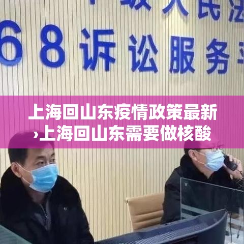 上海回山东疫情政策最新›上海回山东需要做核酸检测吗 上海回山东疫情政策最新›上海回山东需要做核酸检测吗