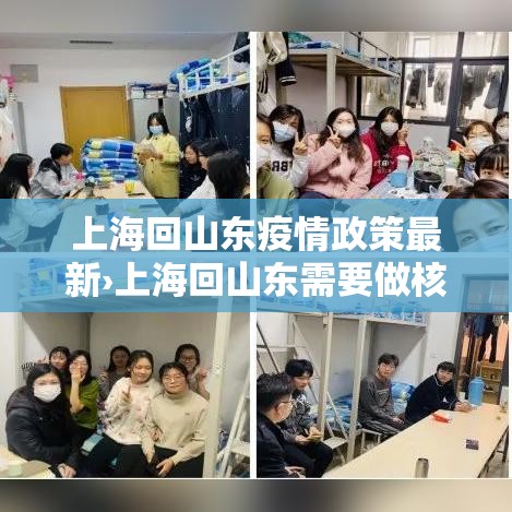 上海回山东疫情政策最新›上海回山东需要做核酸检测吗 上海回山东疫情政策最新›上海回山东需要做核酸检测吗