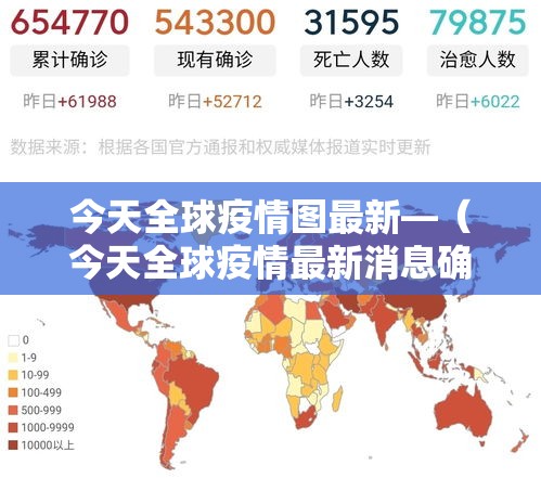 今天全球疫情图最新—（今天全球疫情最新消息确诊人数）