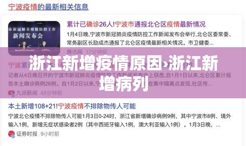 浙江新增疫情原因›浙江新增病列