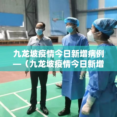 九龙坡疫情今日新增病例—（九龙坡疫情今日新增病例多少）