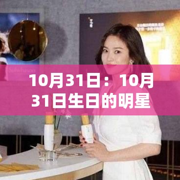 10月31日:10月31日生日的明星 10月31日:10月31日生日的明星