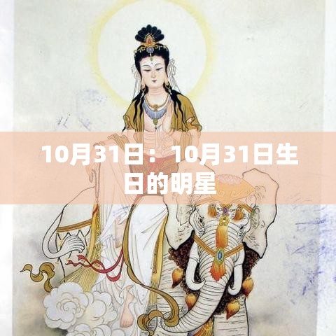 10月31日:10月31日生日的明星 10月31日:10月31日生日的明星