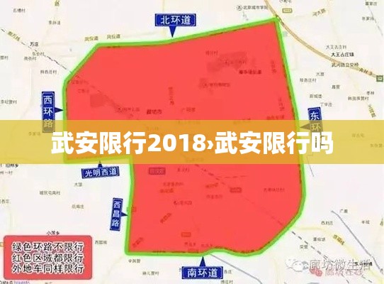 武安限行2018›武安限行吗