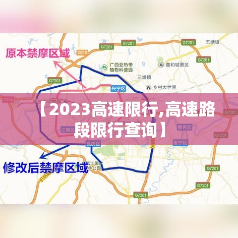 【2023高速限行,高速路段限行查询】