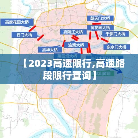 【2023高速限行,高速路段限行查询】