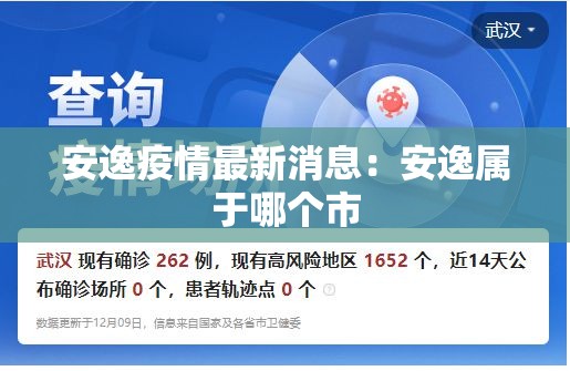 安逸疫情最新消息：安逸属于哪个市