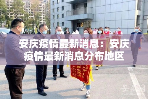安庆疫情最新消息：安庆疫情最新消息分布地区