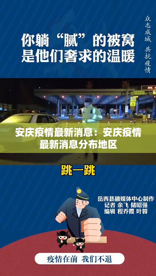 安庆疫情最新消息：安庆疫情最新消息分布地区