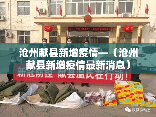 沧州献县新增疫情—(沧州献县新增疫情最新消息) 沧州献县新增疫情—(沧州献县新增疫情最新消息)
