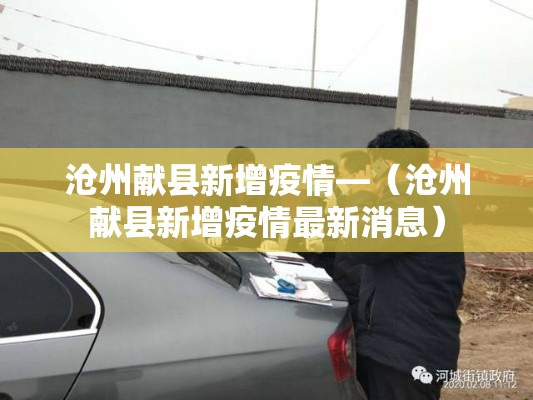 沧州献县新增疫情—(沧州献县新增疫情最新消息) 沧州献县新增疫情—(沧州献县新增疫情最新消息)