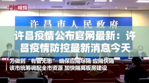 许昌疫情公布官网最新:许昌疫情防控最新消息今天 许昌疫情公布官网最新:许昌疫情防控最新消息今天