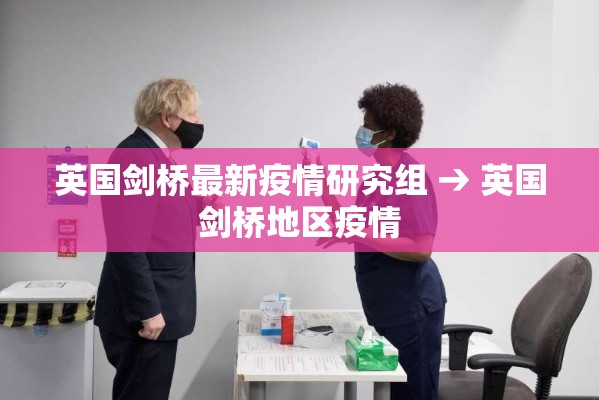 英国剑桥最新疫情研究组 → 英国剑桥地区疫情 英国剑桥最新疫情研究组 → 英国剑桥地区疫情