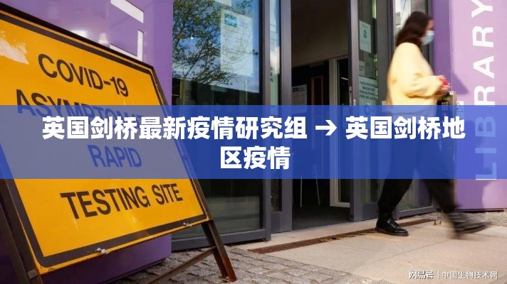 英国剑桥最新疫情研究组 → 英国剑桥地区疫情 英国剑桥最新疫情研究组 → 英国剑桥地区疫情