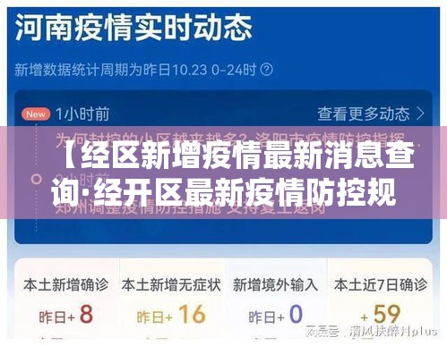 【经区新增疫情最新消息查询·经开区最新疫情防控规定】 【经区新增疫情最新消息查询·经开区最新疫情防控规定】