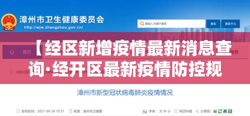 【经区新增疫情最新消息查询·经开区最新疫情防控规定】 【经区新增疫情最新消息查询·经开区最新疫情防控规定】
