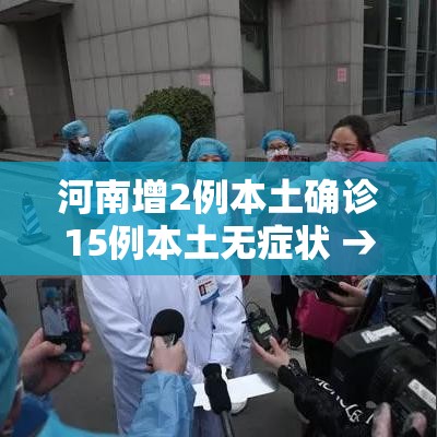 河南增2例本土确诊15例本土无症状 → 河南增2例本土确诊详情