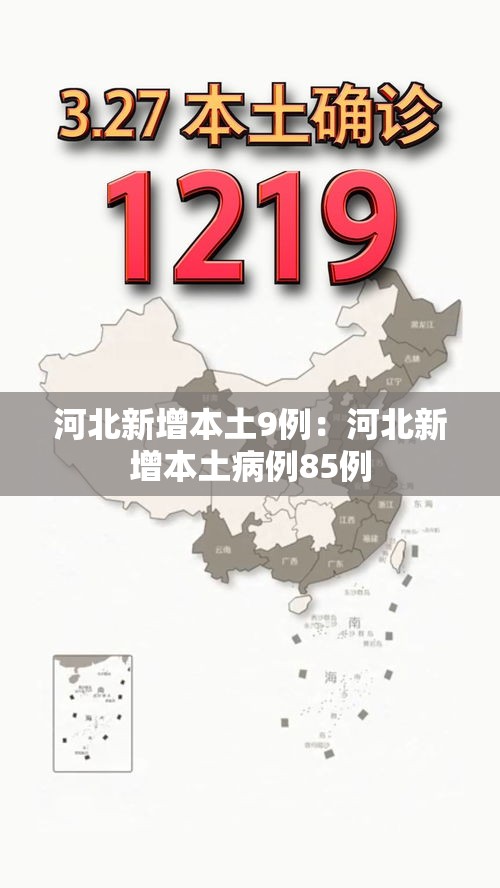 河北新增本土9例：河北新增本土病例85例