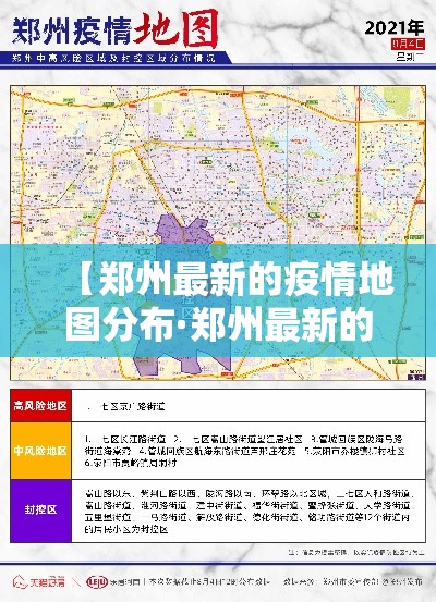 【郑州最新的疫情地图分布·郑州最新的疫情地图分布图】 【郑州最新的疫情地图分布·郑州最新的疫情地图分布图】