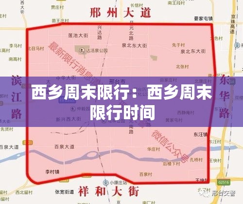 西乡周末限行：西乡周末限行时间