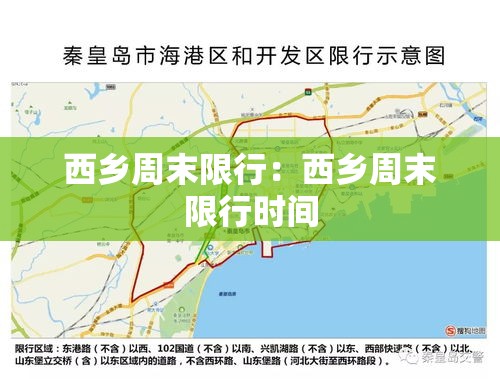 西乡周末限行：西乡周末限行时间