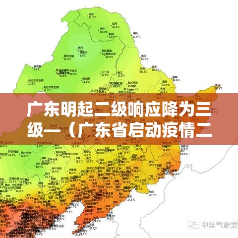 广东明起二级响应降为三级—（广东省启动疫情二级响应时间）