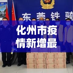 化州市疫情新增最新消息—（化州疫情最新消息分布情况）