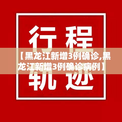 【黑龙江新增3例确诊,黑龙江新增3例确诊病例】