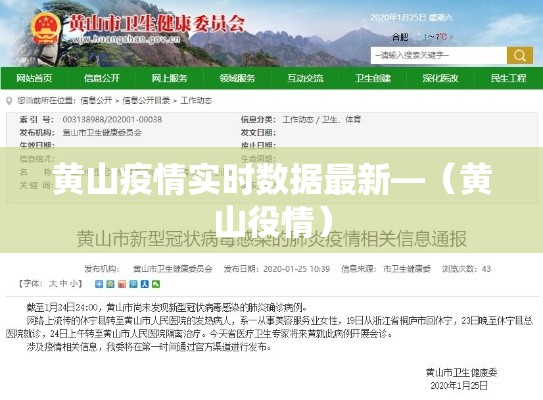 黄山疫情实时数据最新—（黄山役情）