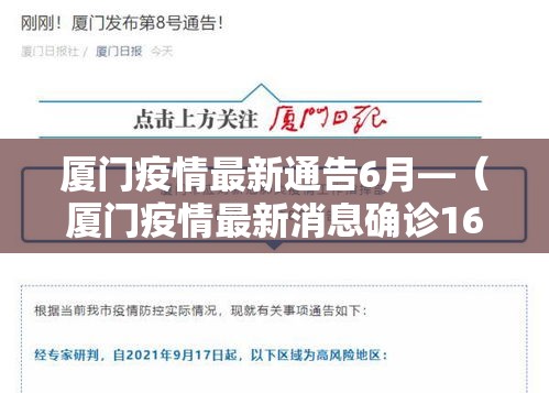 厦门疫情最新通告6月—（厦门疫情最新消息确诊16例）
