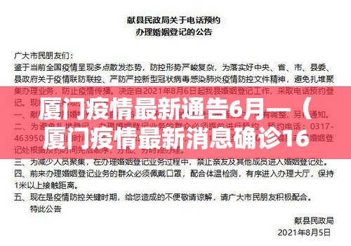 厦门疫情最新通告6月—（厦门疫情最新消息确诊16例）