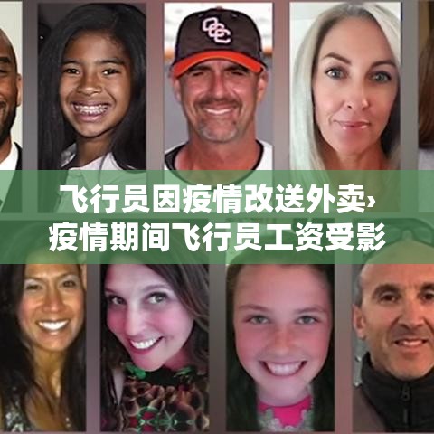 飞行员因疫情改送外卖›疫情期间飞行员工资受影响吗