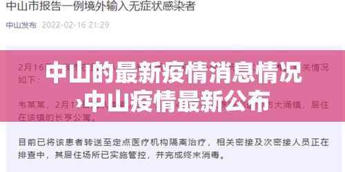 中山的最新疫情消息情况›中山疫情最新公布