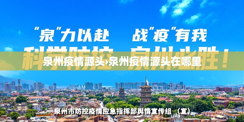 泉州疫情源头›泉州疫情源头在哪里