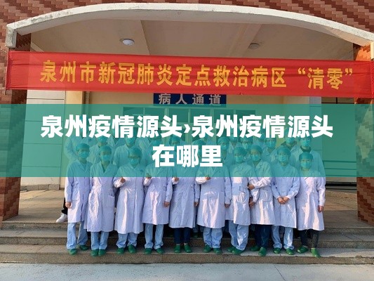 泉州疫情源头›泉州疫情源头在哪里