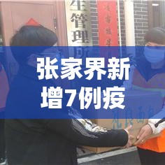 张家界新增7例疫情人员：张家界新增6例