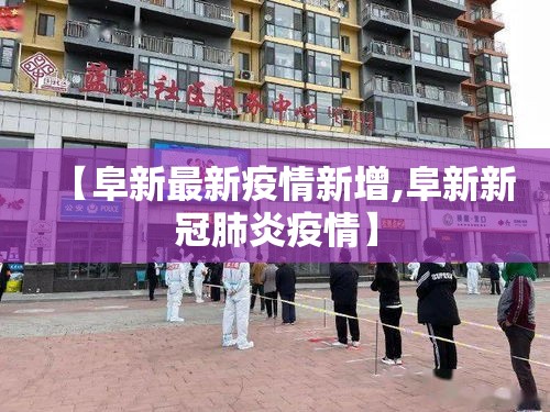 【阜新最新疫情新增,阜新新冠肺炎疫情】