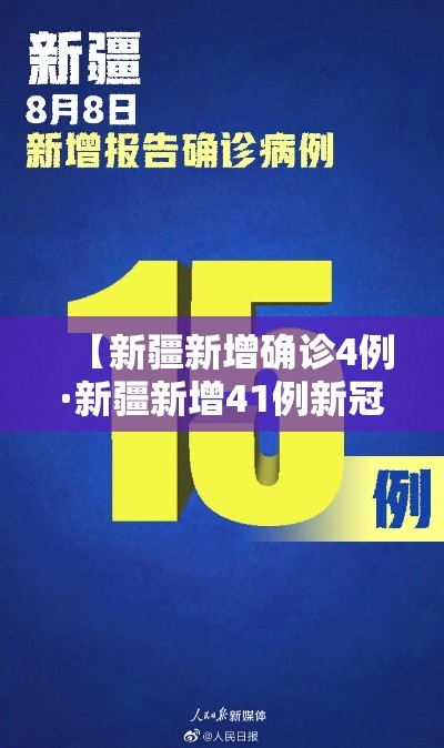 【新疆新增确诊4例·新疆新增41例新冠肺炎确诊病例】