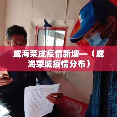 威海荣成疫情新增—(威海荣城疫情分布) 威海荣成疫情新增—(威海荣城疫情分布)