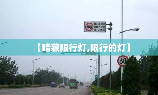 【暗藏限行灯,限行的灯】