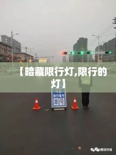 【暗藏限行灯,限行的灯】