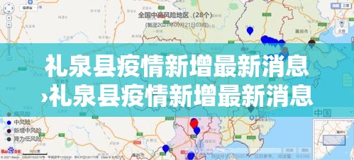 礼泉县疫情新增最新消息›礼泉县疫情新增最新消息通知 礼泉县疫情新增最新消息›礼泉县疫情新增最新消息通知