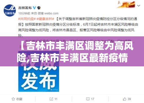 【吉林市丰满区调整为高风险,吉林市丰满区最新疫情】 【吉林市丰满区调整为高风险,吉林市丰满区最新疫情】