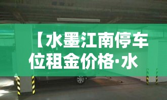【水墨江南停车位租金价格·水墨江南一期房价】 【水墨江南停车位租金价格·水墨江南一期房价】