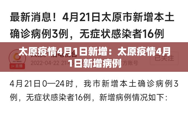 太原疫情4月1日新增：太原疫情4月1日新增病例