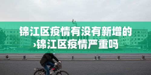 锦江区疫情有没有新增的›锦江区疫情严重吗 锦江区疫情有没有新增的›锦江区疫情严重吗